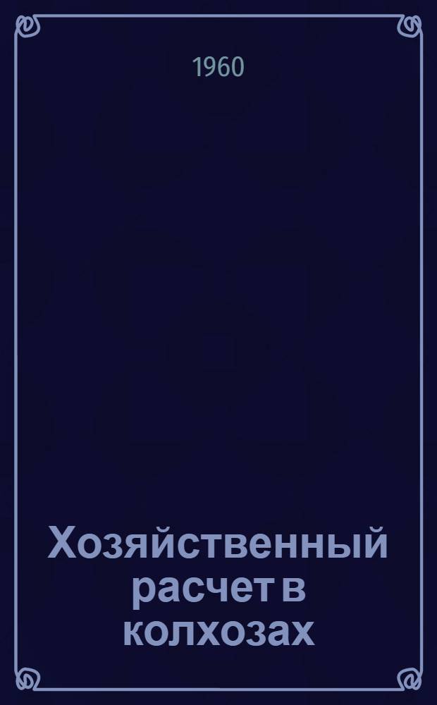 Хозяйственный расчет в колхозах