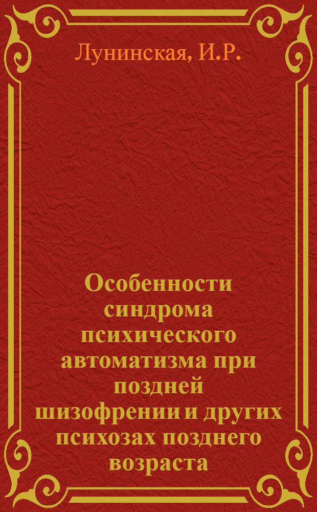 Особенности синдрома психического автоматизма при поздней шизофрении и других психозах позднего возраста : Автореферат дис. на соискание учен. степени кандидата мед. наук