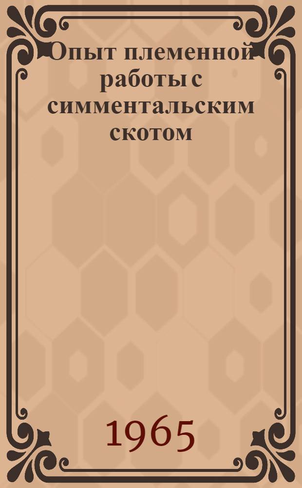 Опыт племенной работы с симментальским скотом : Болховская госплемстанция