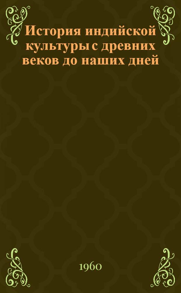 История индийской культуры с древних веков до наших дней