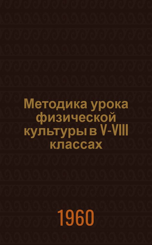 Методика урока физической культуры в V-VIII классах