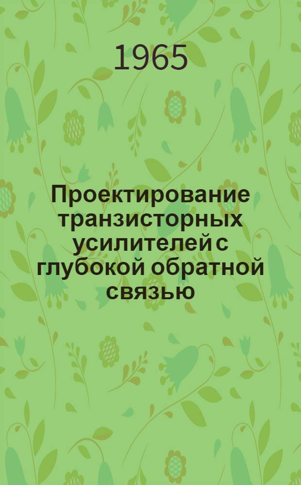 Проектирование транзисторных усилителей с глубокой обратной связью