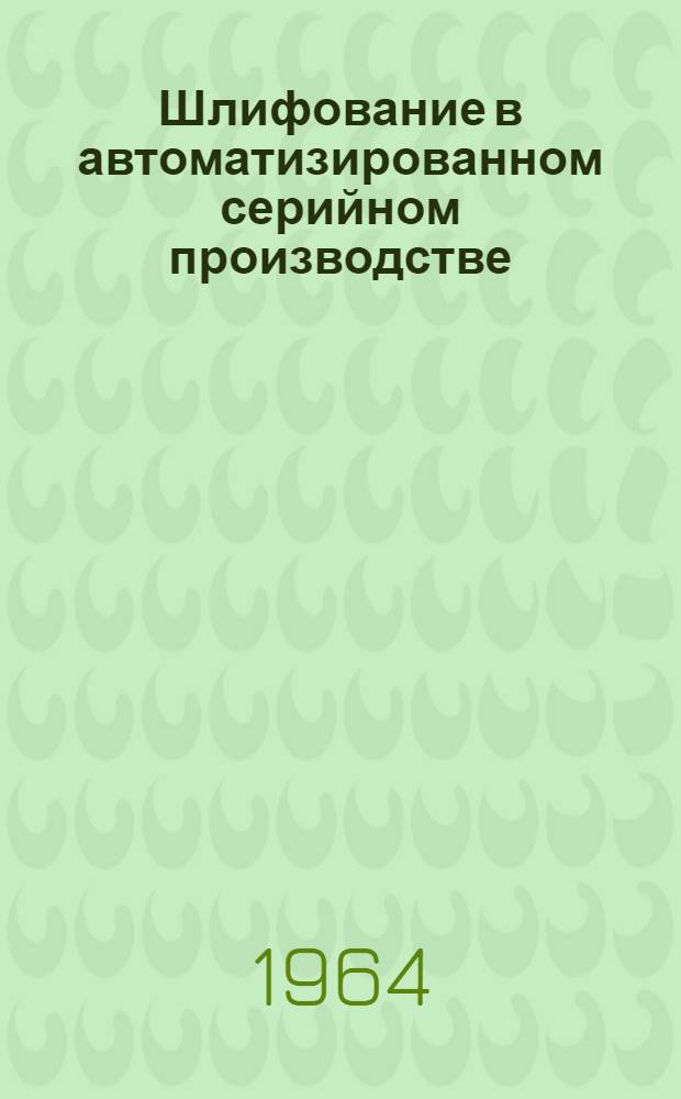 Шлифование в автоматизированном серийном производстве