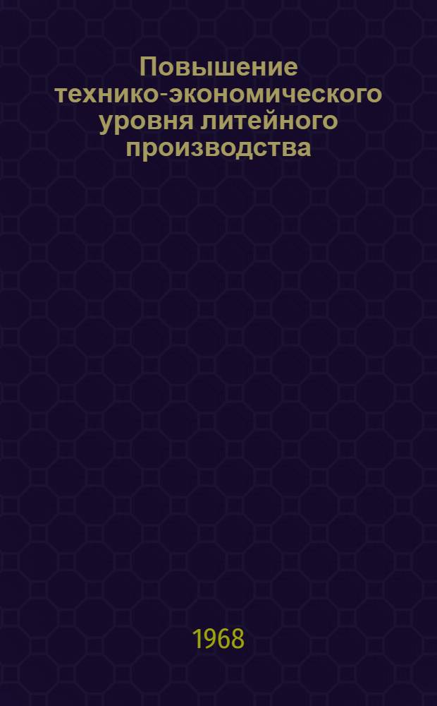 Повышение технико-экономического уровня литейного производства