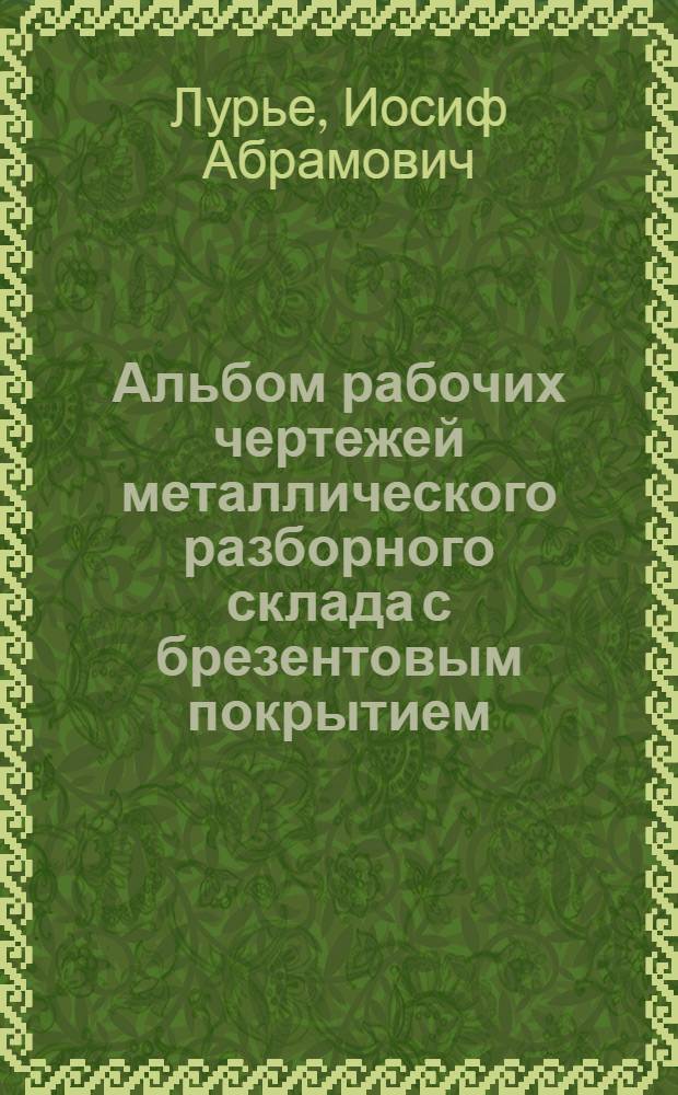 Альбом рабочих чертежей металлического разборного склада с брезентовым покрытием