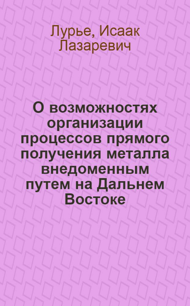О возможностях организации процессов прямого получения металла внедоменным путем на Дальнем Востоке