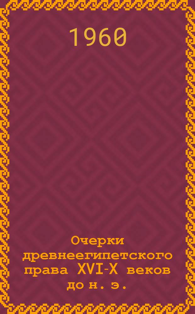 Очерки древнеегипетского права XVI-X веков до н. э. : Памятники и исследования