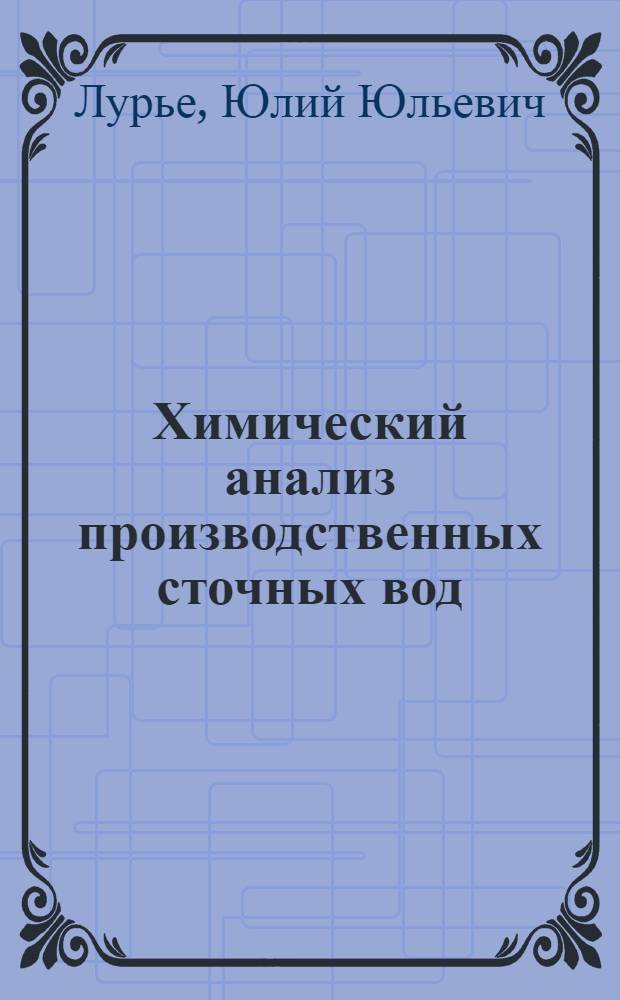 Химический анализ производственных сточных вод