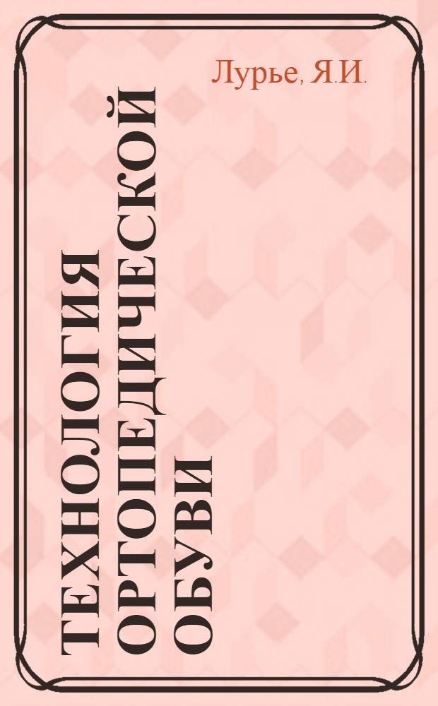 Технология ортопедической обуви : Метод. пособие