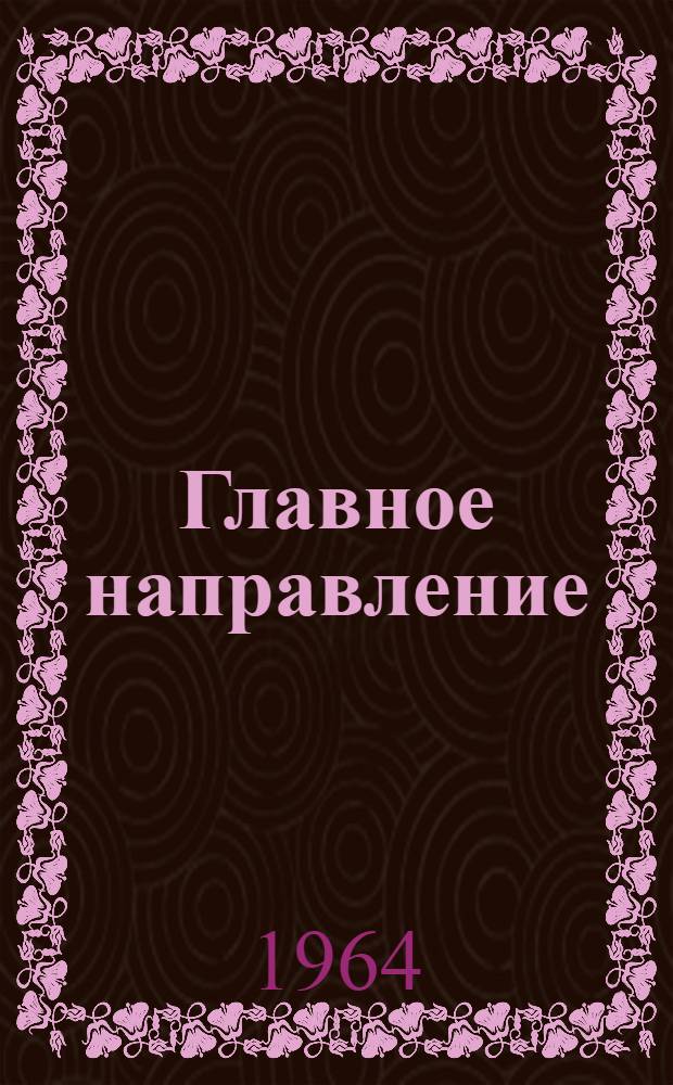 Главное направление
