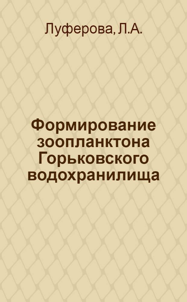 Формирование зоопланктона Горьковского водохранилища : Автореферат дис. на соискание учен. степени кандидата биол. наук