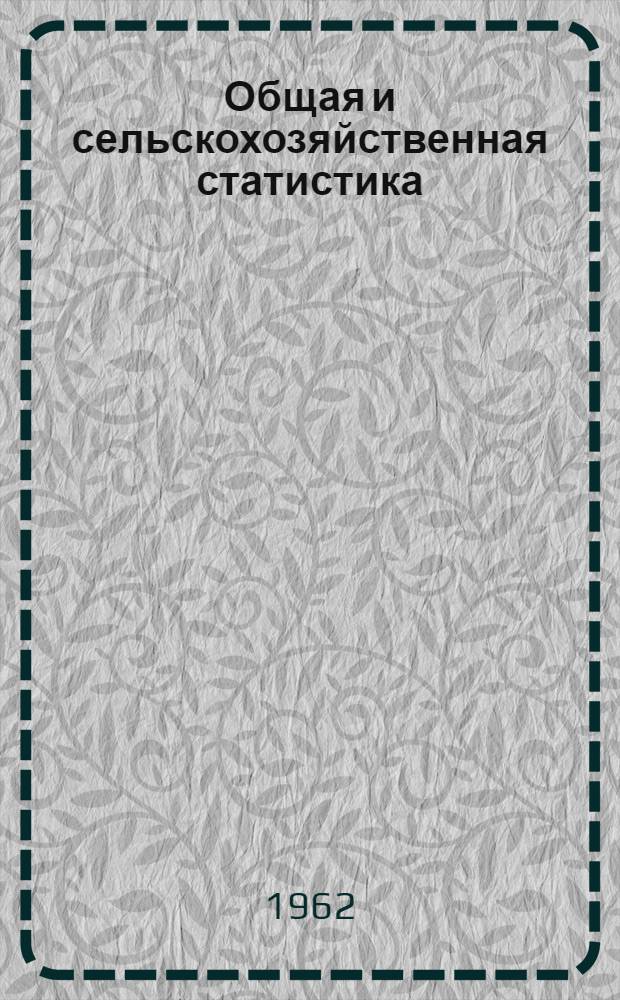 Общая и сельскохозяйственная статистика