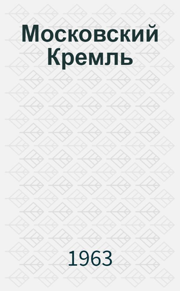 Московский Кремль : (Прошлое и настоящее)