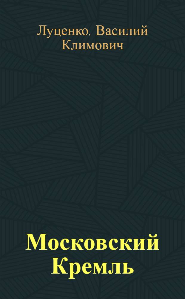 Московский Кремль : Ист. очерк