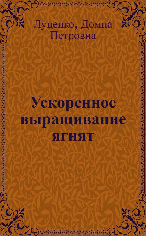 Ускоренное выращивание ягнят