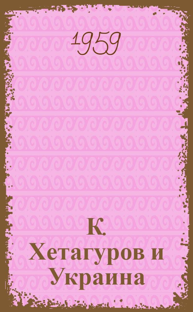 К. Хетагуров и Украина : (О некоторых вопросах укр.-осет. лит. связей) : Пер. с укр.