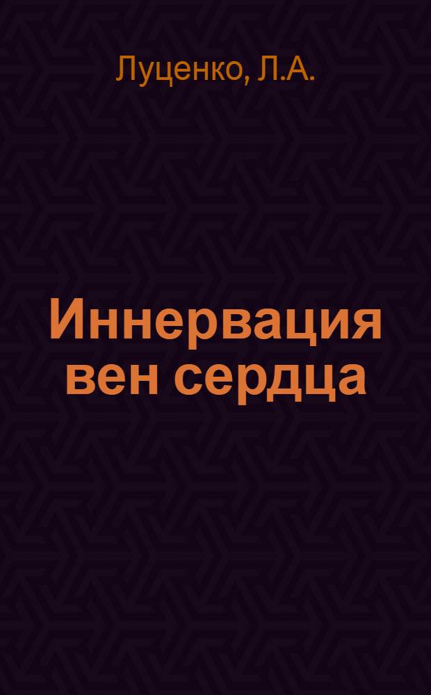 Иннервация вен сердца : (Эксперим.-морфол. исследование) : Автореферат дис. на соискание учен. степени канд. мед. наук : (751)