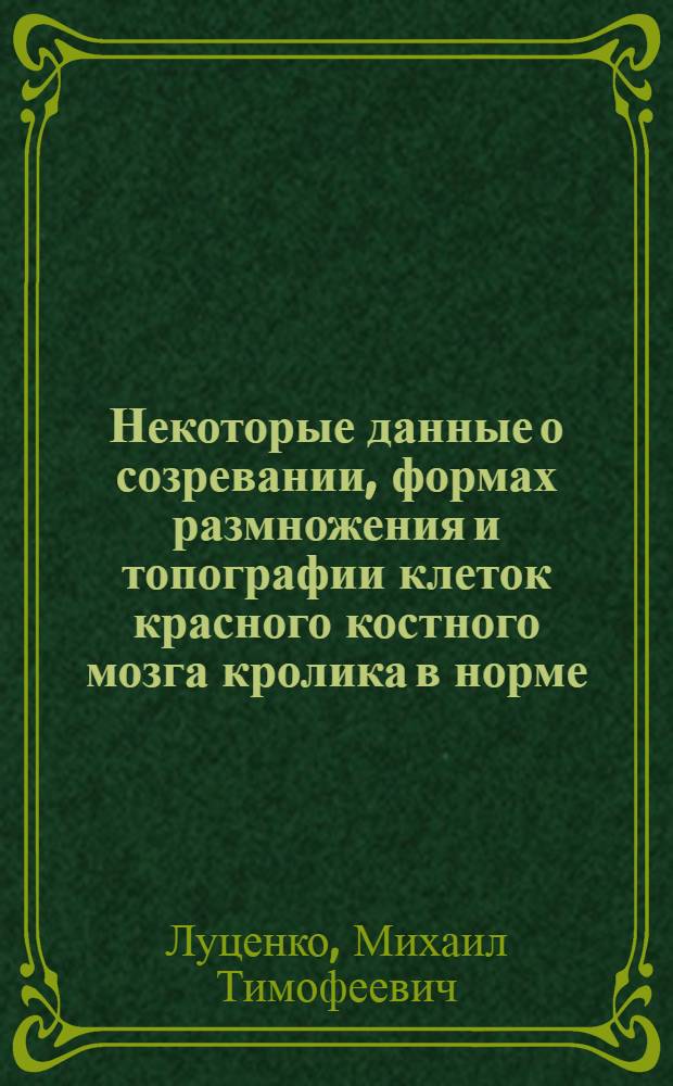 Некоторые данные о созревании, формах размножения и топографии клеток красного костного мозга кролика в норме, после кровопускания и нарушения нервной регуляции : Автореферат дис. на соискание учен. степени кандидата мед. наук
