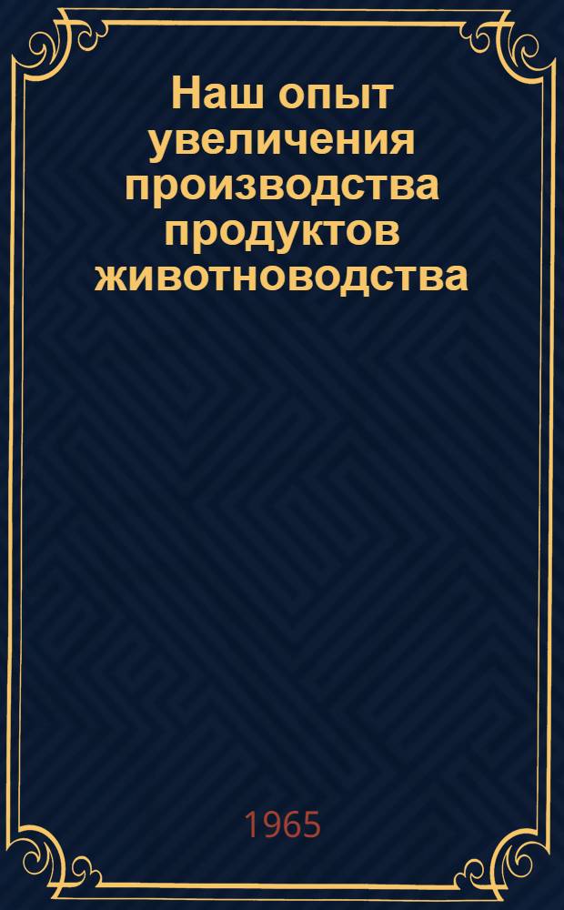 Наш опыт увеличения производства продуктов животноводства