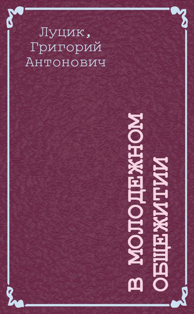 В молодежном общежитии : Строит. упр. 47 г. Севастополя