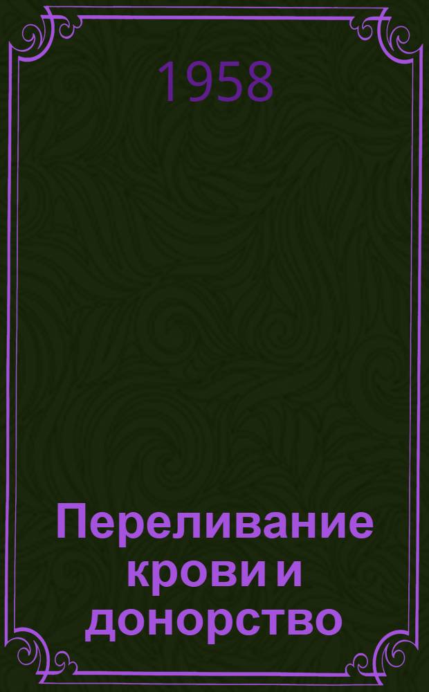 Переливание крови и донорство