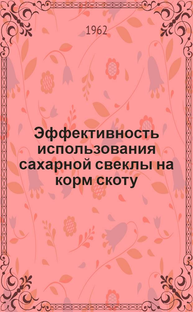 Эффективность использования сахарной свеклы на корм скоту : Колхоз "Падомью яунатне" Елгав. района