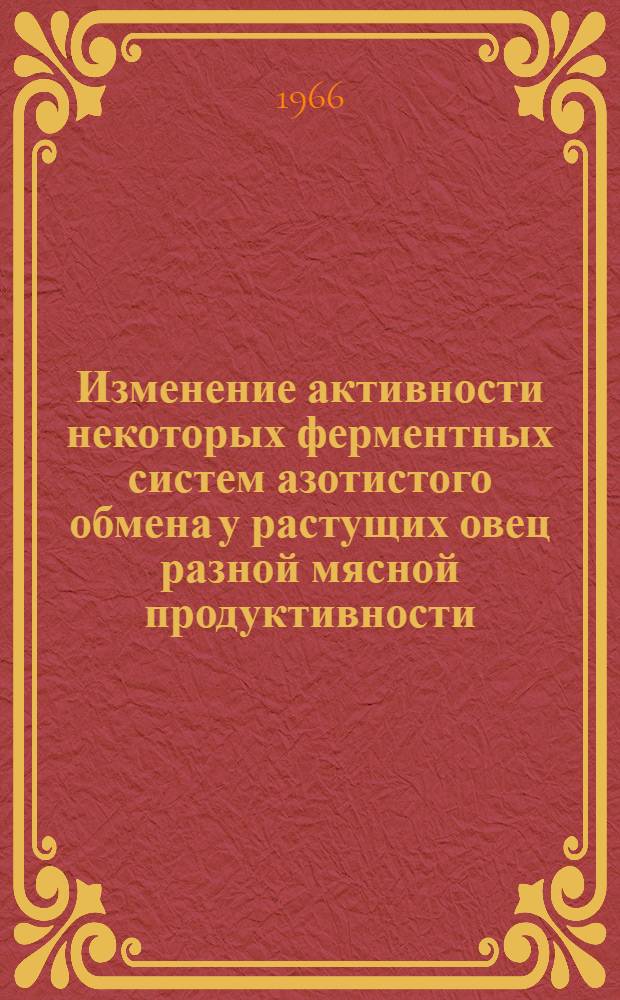 Изменение активности некоторых ферментных систем азотистого обмена у растущих овец разной мясной продуктивности : Автореферат дис. на соискание учен. степени канд. биол. наук