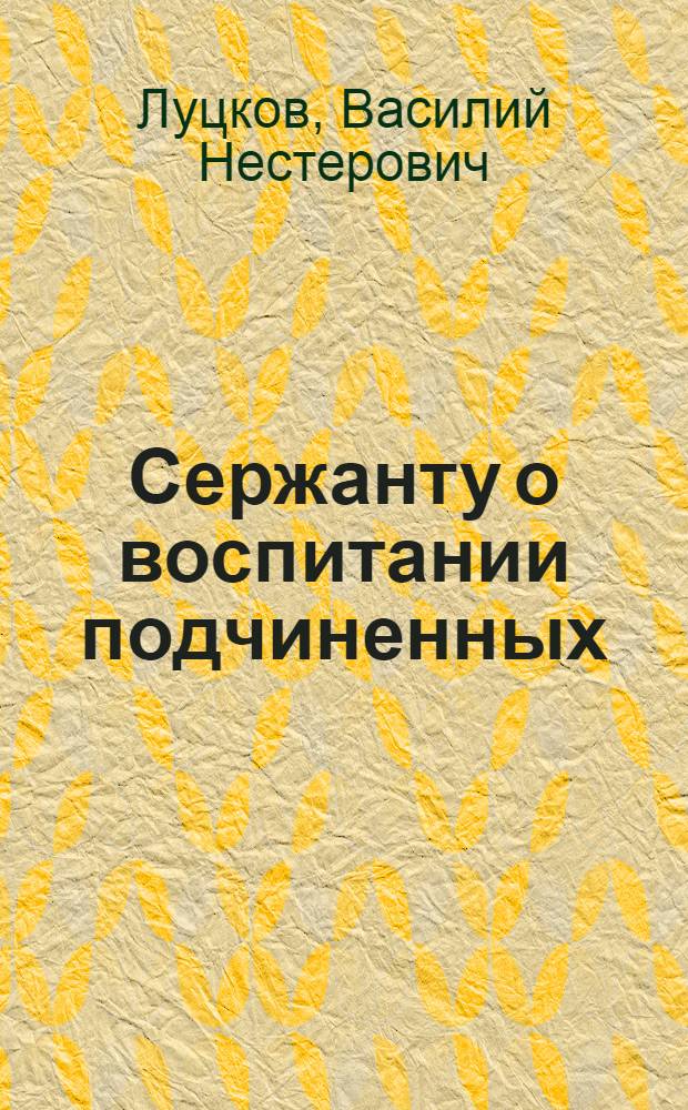 Сержанту о воспитании подчиненных