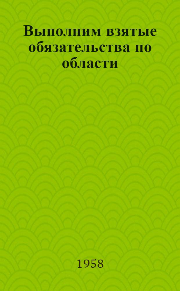 Выполним взятые обязательства по области : (Планы чтения). Всемерно развивать овцеводство в БССР
