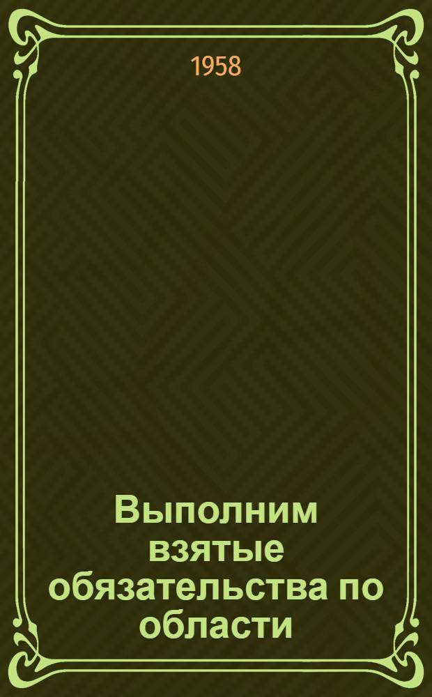 Выполним взятые обязательства по области : (Планы чтения). Что читать по кролиководству