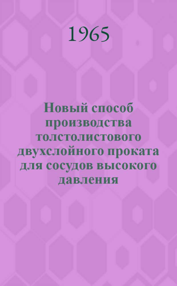Новый способ производства толстолистового двухслойного проката для сосудов высокого давления