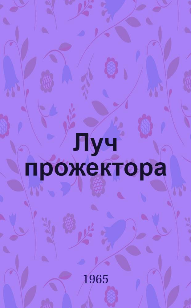Луч прожектора : Сборник статей