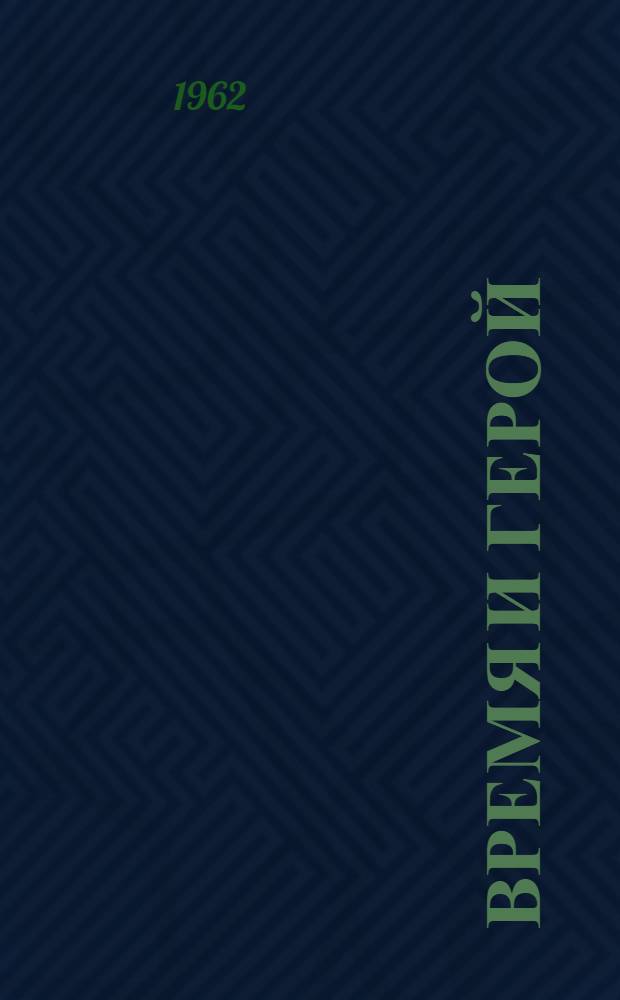 Время и герой : (Худож. портреты революционных демократов в поэзии Н.А. Некрасова)