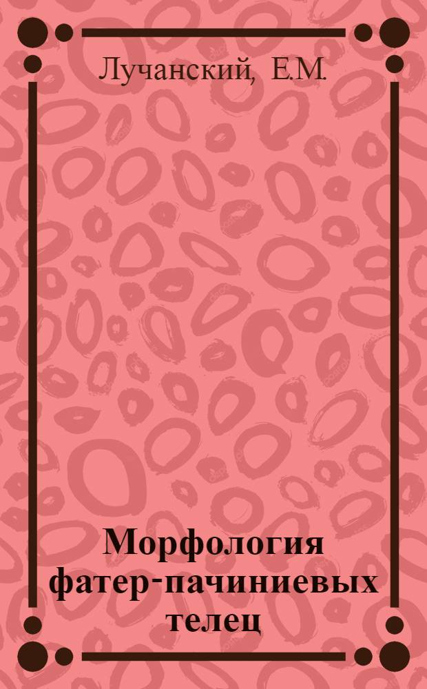 Морфология фатер-пачиниевых телец : Автореферат дис. на соискание учен. степени кандидата мед. наук