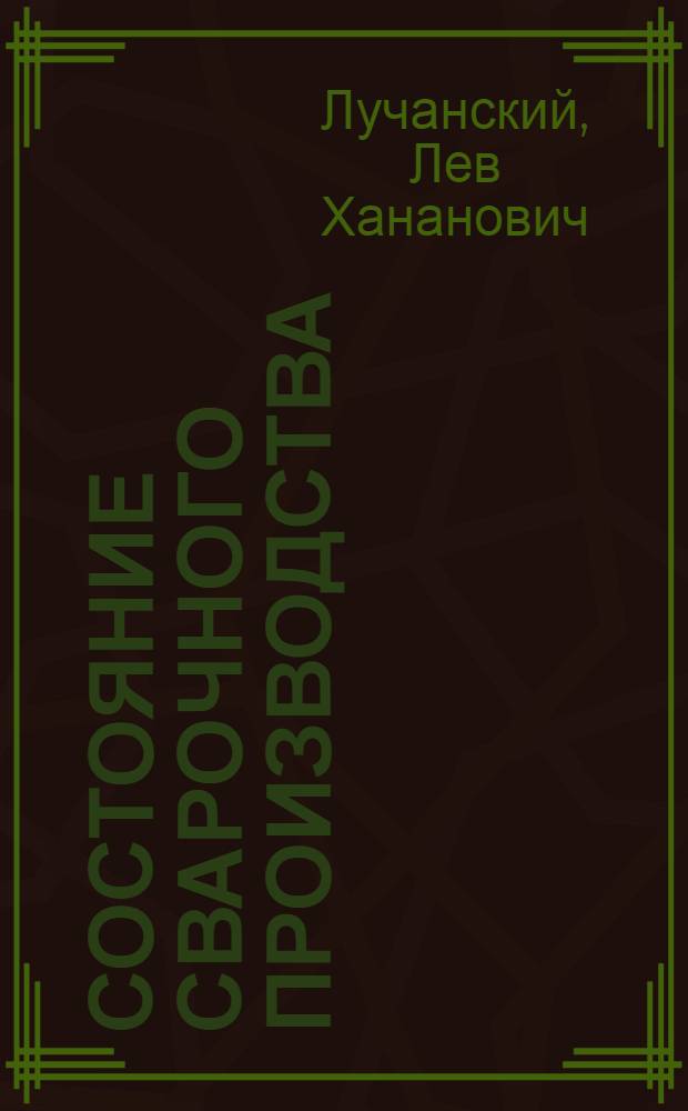 Состояние сварочного производства : (Обзор отечеств. и зарубежной техники)