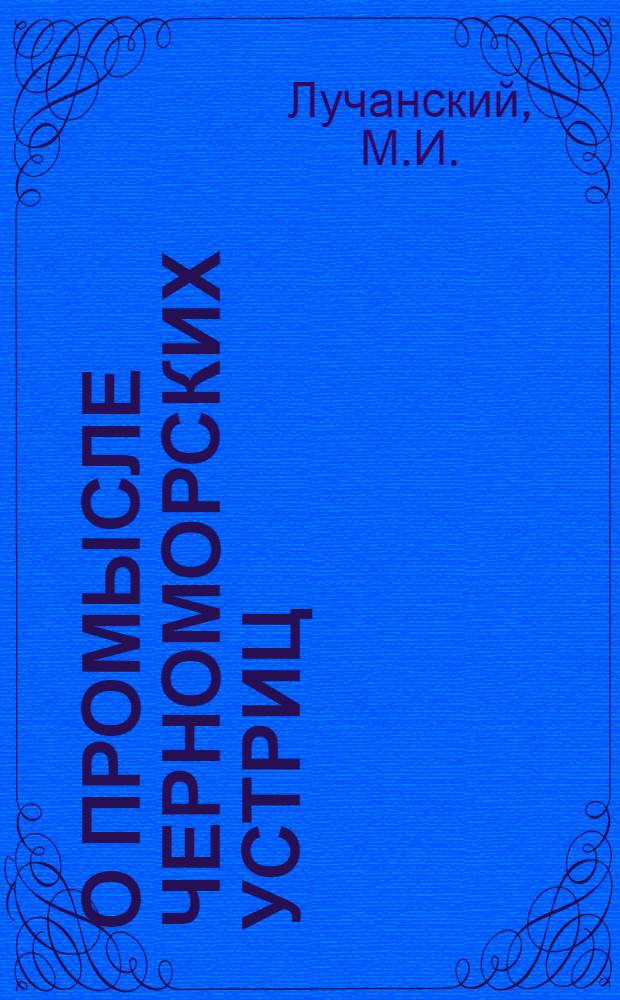 О промысле черноморских устриц