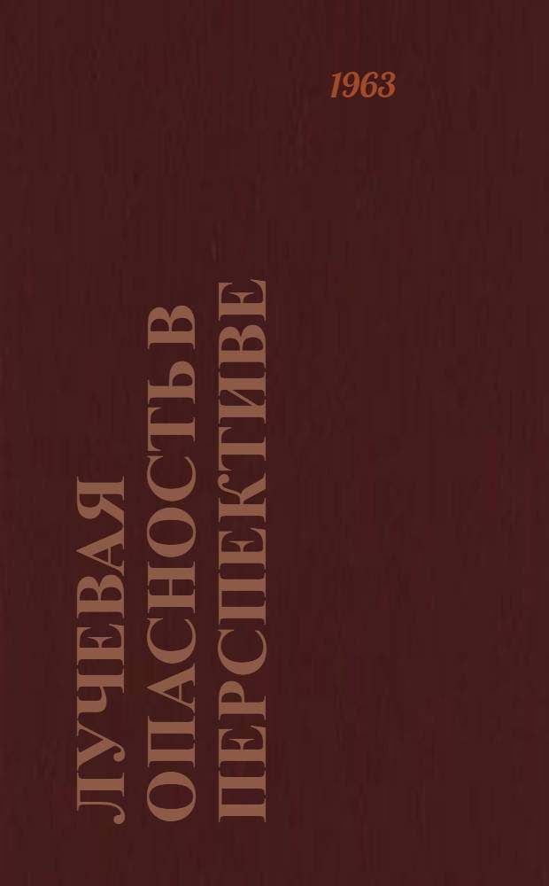 Лучевая опасность в перспективе : Третий доклад Ком. экспертов по радиации : Пер. с англ
