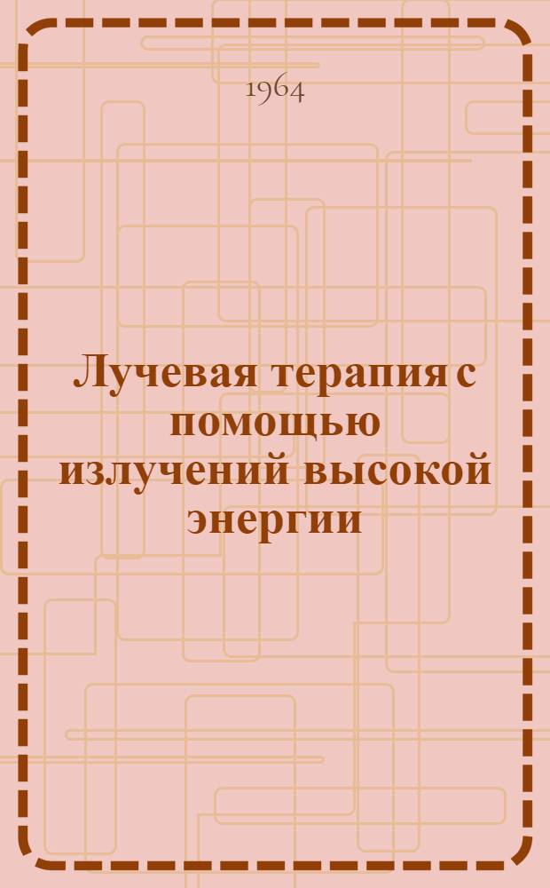 Лучевая терапия с помощью излучений высокой энергии
