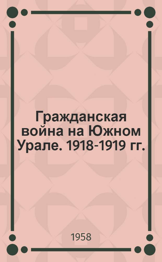 Гражданская война на Южном Урале. 1918-1919 гг.