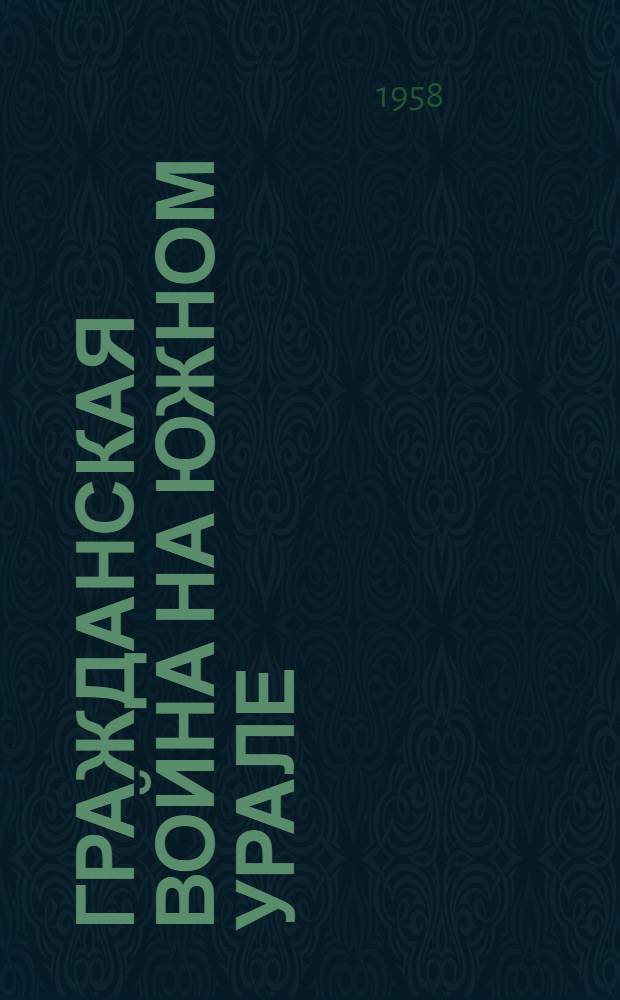 Гражданская война на Южном Урале (1918-1919 гг.) : В помощь преподавателям истории сред. школы