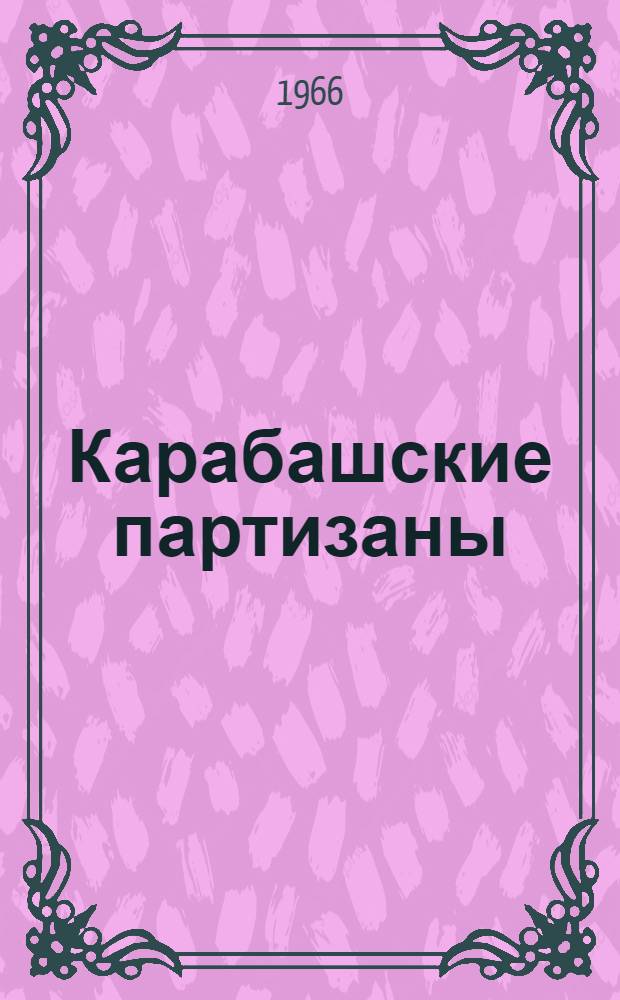 Карабашские партизаны : Страницы истории