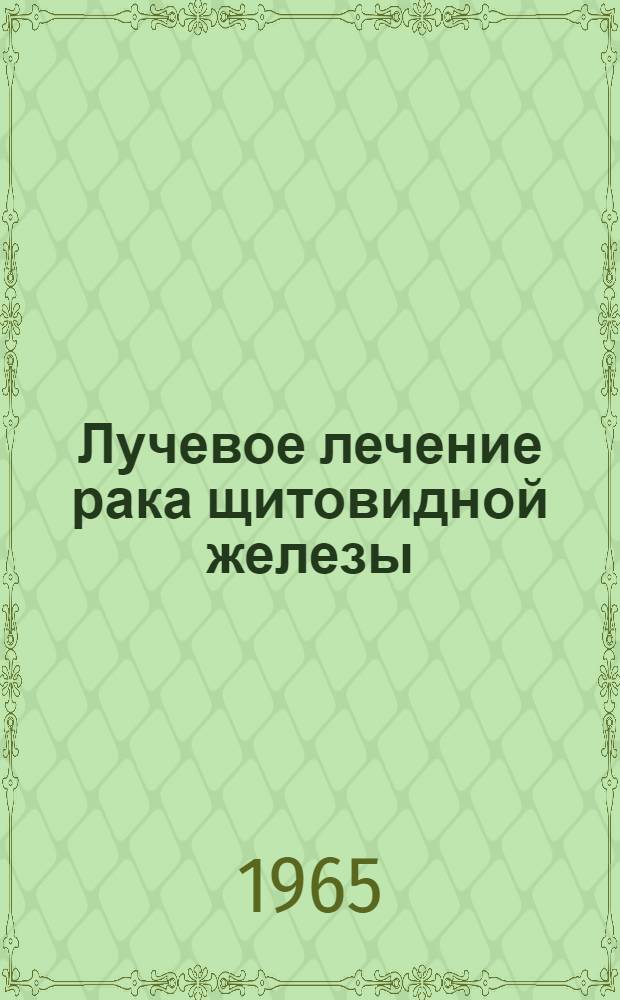 Лучевое лечение рака щитовидной железы : Метод. пособие