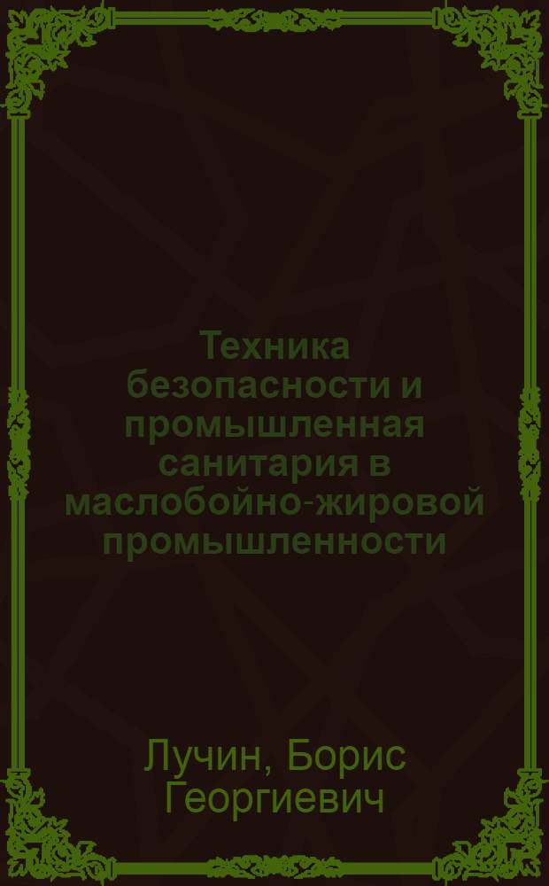 Техника безопасности и промышленная санитария в маслобойно-жировой промышленности : Лекция
