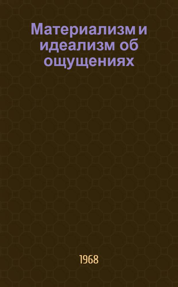 Материализм и идеализм об ощущениях