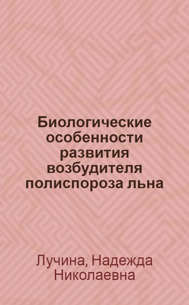 Биологические особенности развития возбудителя полиспороза льна (Kabatiella lini (Laff.) Karak.) в условиях БССР и меры борьбы с ним : Автореферат дис. на соискание учен. степени кандидата биол. наук
