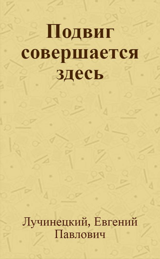Подвиг совершается здесь; Юганская одиссея; Хождение по Ваху: Путевая повесть / Ил.: В. Колесников