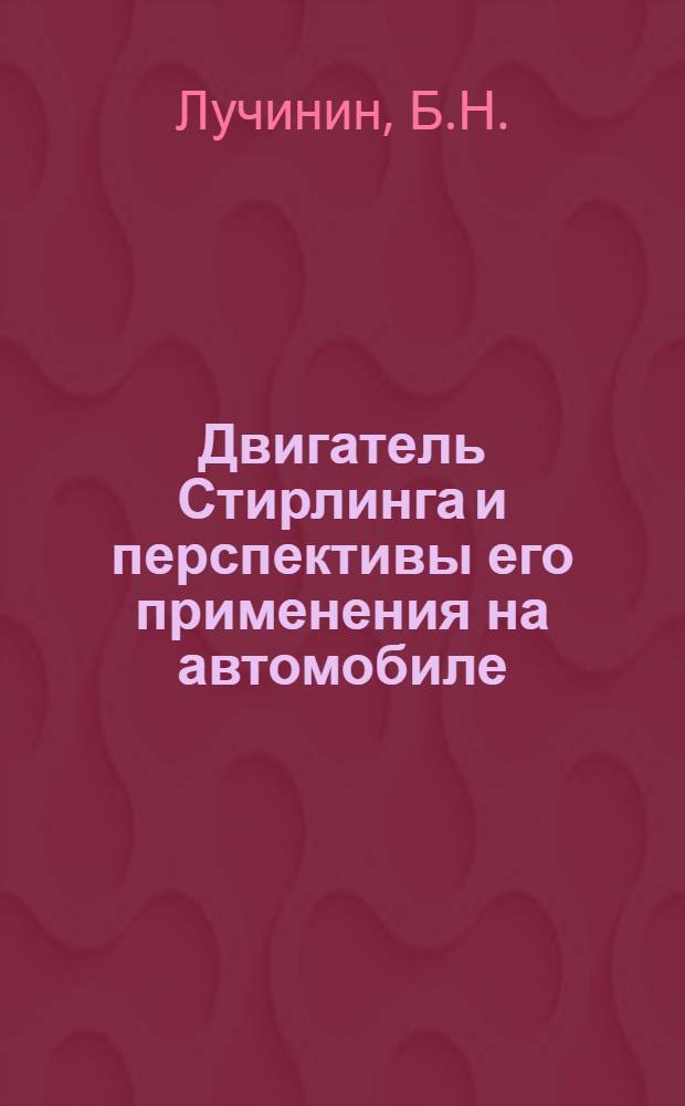 Двигатель Стирлинга и перспективы его применения на автомобиле : Реферативный обзор
