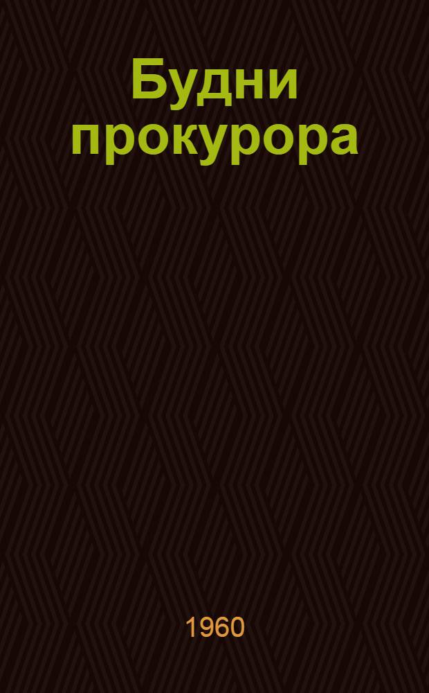 Будни прокурора : Повесть