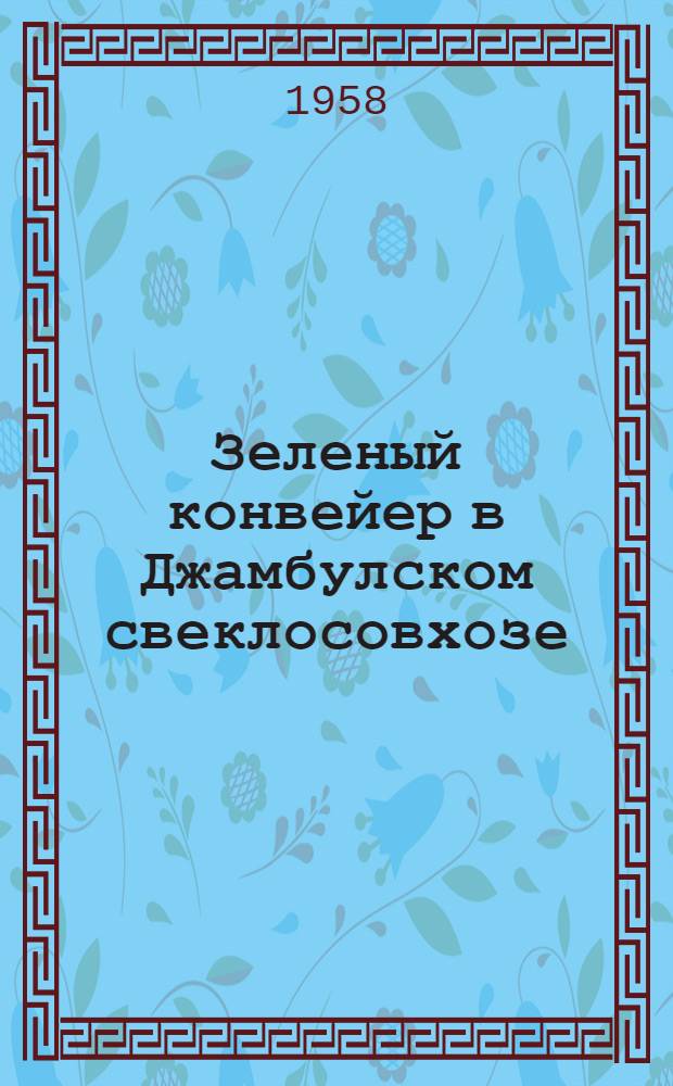 Зеленый конвейер в Джамбулском свеклосовхозе
