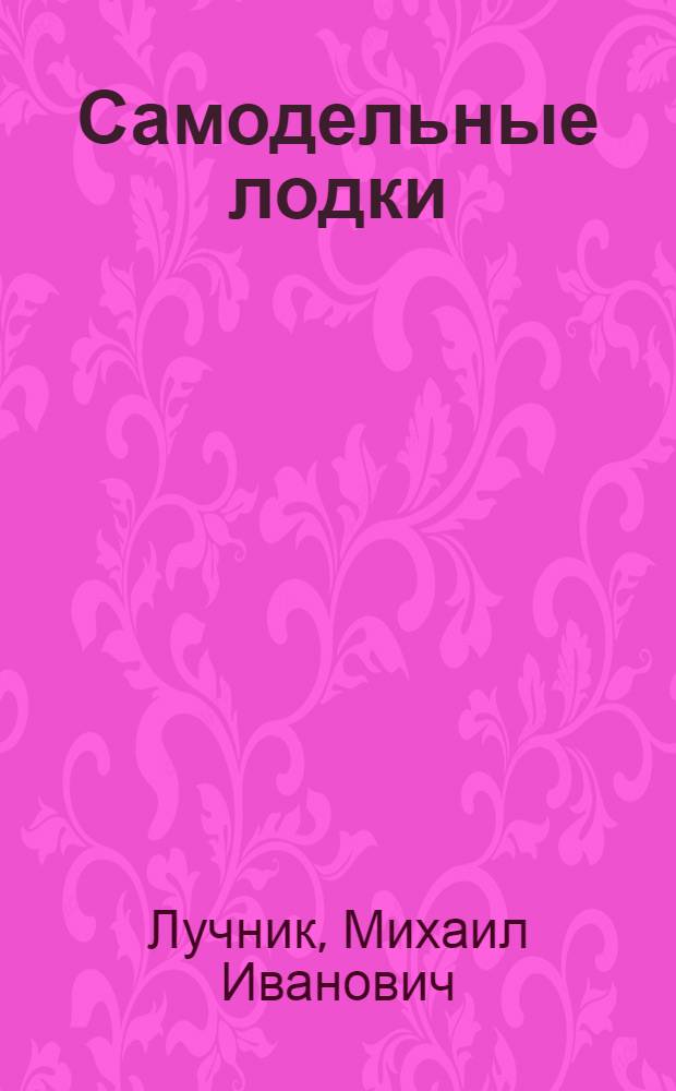Самодельные лодки